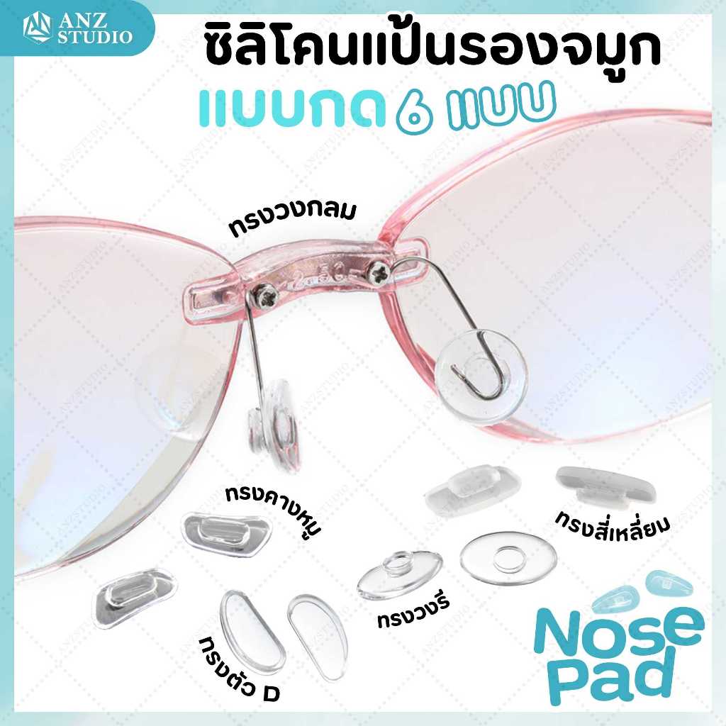 ซิลิโคนแป้นรองจมูก แบบกด มี 6 แบบ แป้นแว่นตา รองจมูก กันลื่น ลดกดทับ