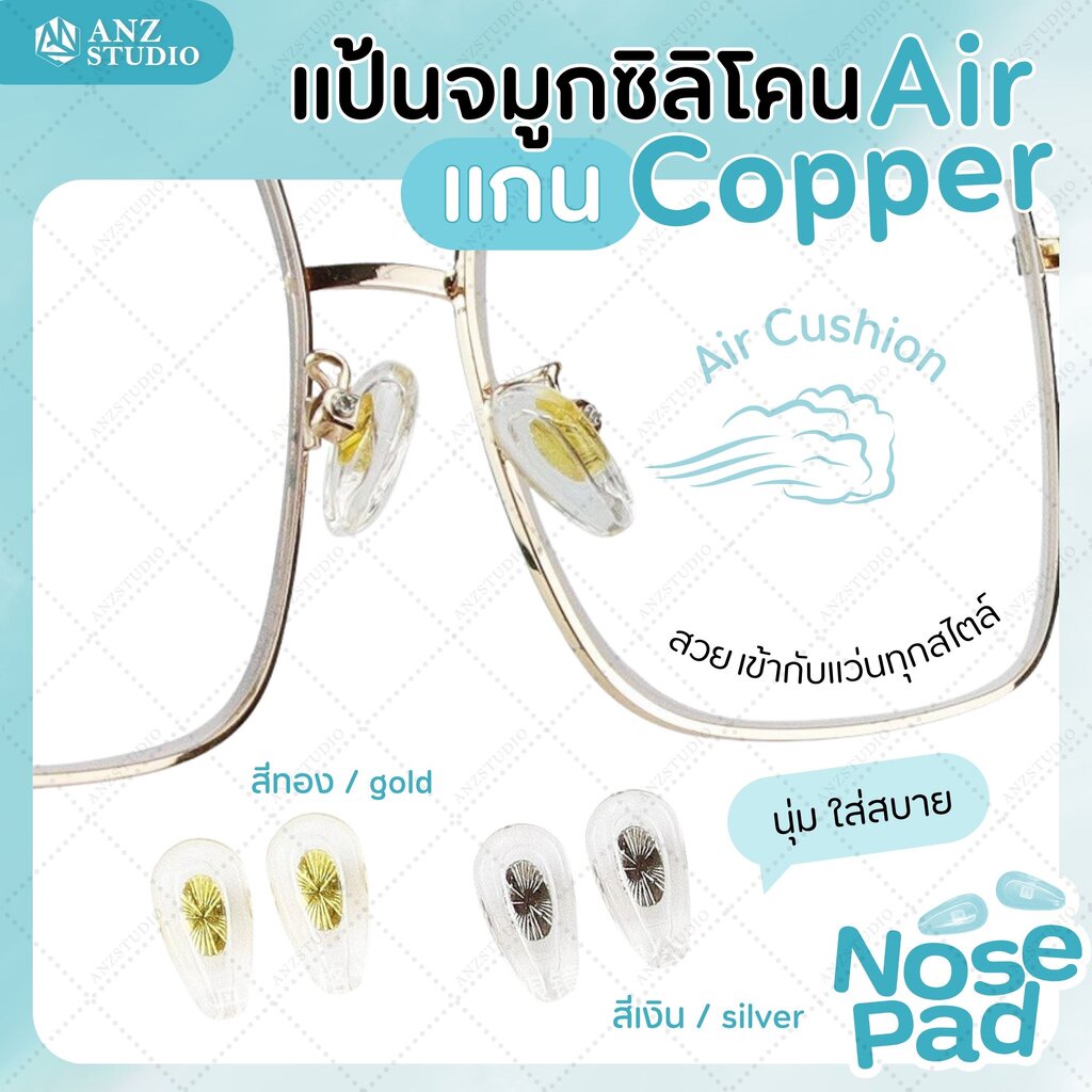 ซิลิโคนแป้นรองจมูกแว่นตา Air แกน copper แป้นจมูกแว่น มี 2 สี
