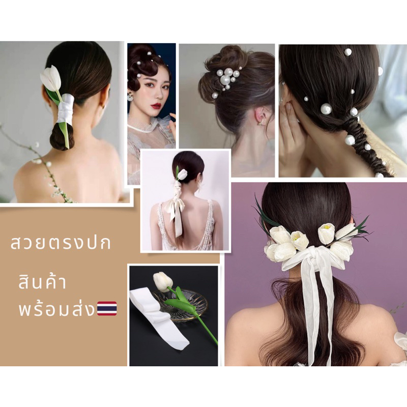 ดอกทิวลิปกํามะหยี่สีขาวและผ้าโพกศีรษะเจ้าสาวสีขาว สินค้าพร้อมส่ง