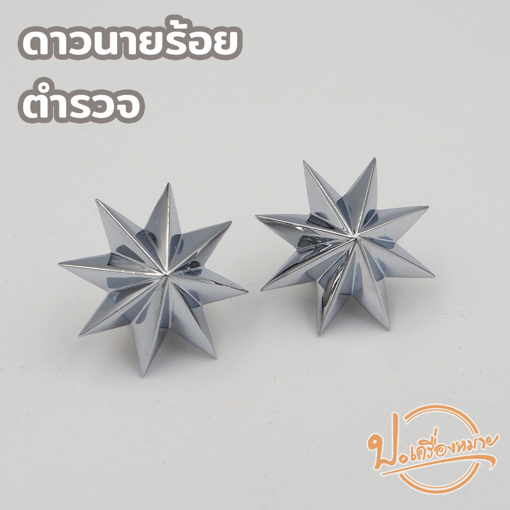 ดาวนายร้อยตำรวจ ชุบโครเมี่ยมและชุบทองคำขาว มีทั้งแบบเกลียวและแม่เหล็ก