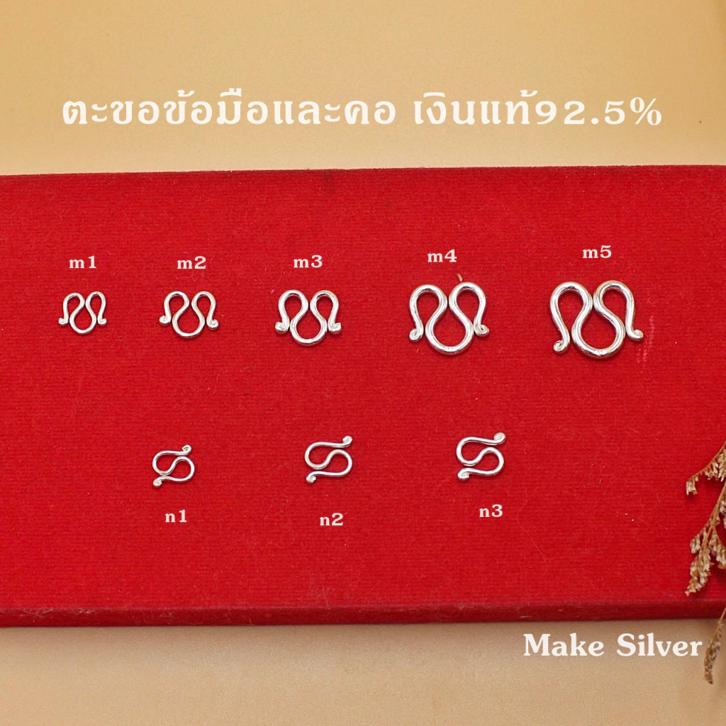 ตะขอตัวMและNเงินแท้92.5%  พร้อมใบรับประกันเงินแท้92.5% :MaKe Silver