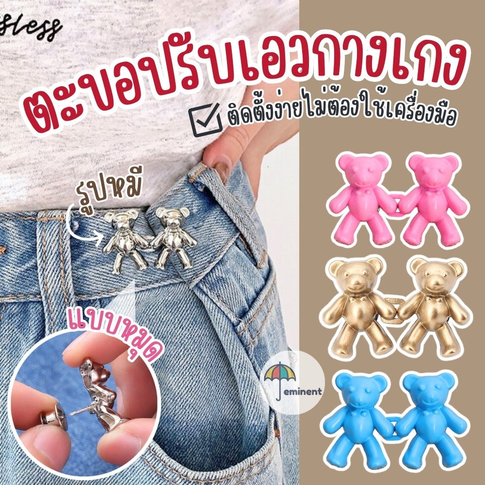 ตะขอปรับเอวรูปหมี แบบหมุดไม่ต้องเย็บ ใช้ปรับขนาดกางเกงให้เข้ารูป พร้อมส่งในไทย!!