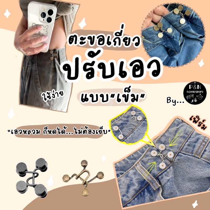 ตะขอเกี่ยวกางเกง เข็มกลัดร่นเอว (2ข้างซ้าย/ขวา)