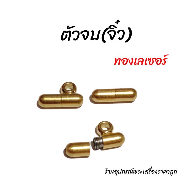 ตัวจบจิ๋ว ทองเลเซอร์ไม่ลอกไม่ดำ