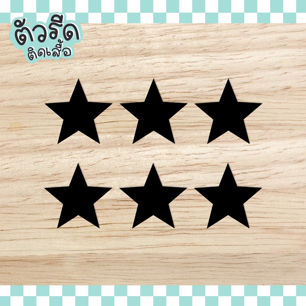 ตัวรีดดาว (set ยกแผง) 1/2/2.5/5/10 cm Star รีดได้บนทุกเนื้อผ้า ดาวเสื้อนักเรียน เนื้อเรียบ สกรีน กระเป๋า