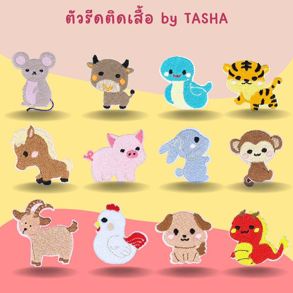 ตัวรีดติดเสื้อ 12 ราศี ด้านหลังมีกาวสามารถรีดติดได้ผ้าได้เลยค่ะ