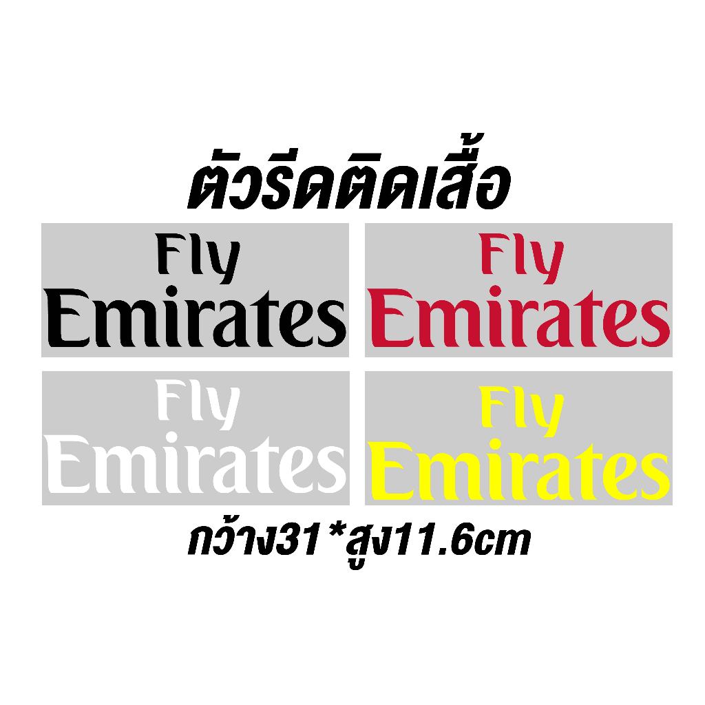 ตัวรีดติดเสื้อ Fly Emirates มี4สี ติดเสื้อบอลงานแก้ขนาดตามแบบ