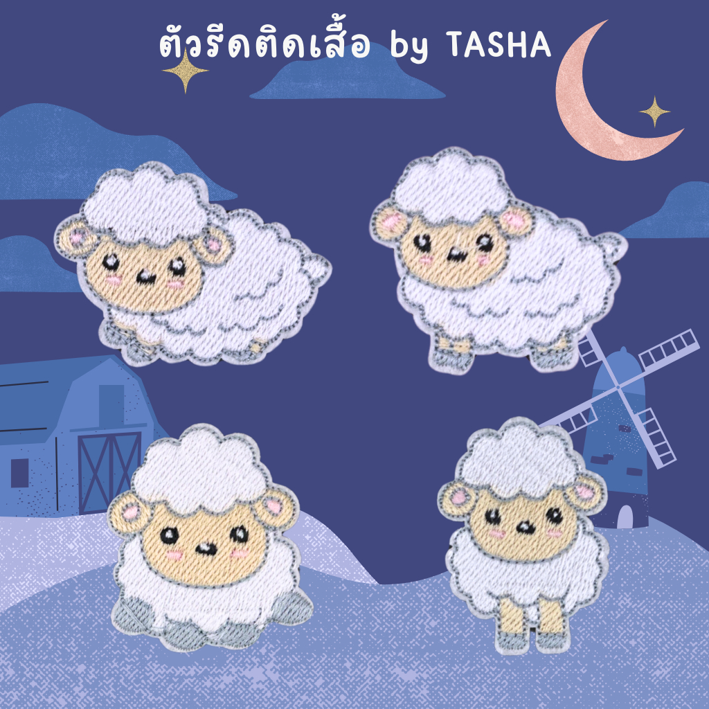 ตัวรีดติดเสื้อชุดที่37 ลายน้องแกะสีขาว ด้านหลังมีกาวสามารถรีดติดได้ผ้าได้เลยค่ะ