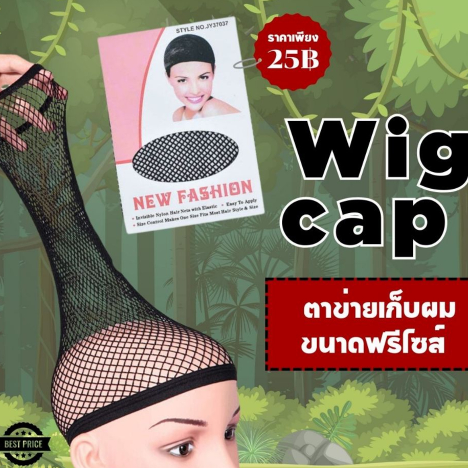 ตาข่ายเก็บผม Wig cap ขอบยางยืด ขยายได้ใหญ่ เน็ตผมแบบตาข่ายถี่ สวมก่อนใส่วิก ขนาดฟรีไซส์  AC001