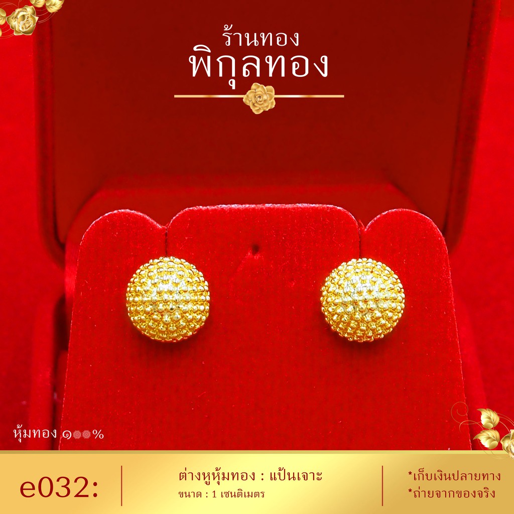 ต่างหูทอง หุ้มทอง % แป้นเจาะ e032 (หุ้มทองแท้ เกรดหนาพิเศษ มาตรฐานส่งออก) Pikunthong