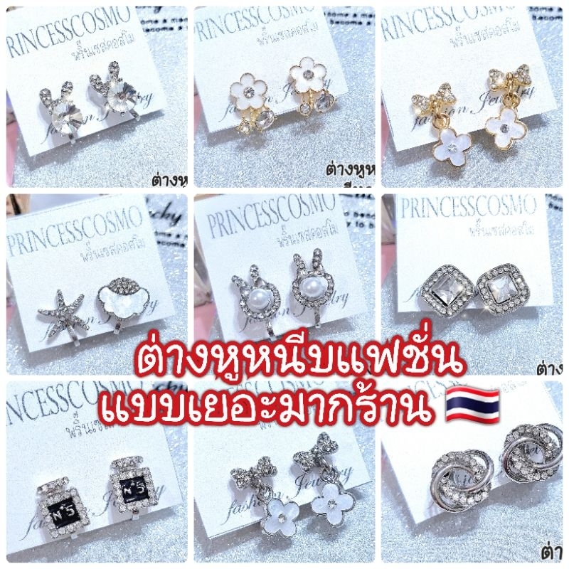 ต่างหูหนีบร้านไทย แบบเพียบ!!!เพชรมุกเรียบหรูคลาสสิก