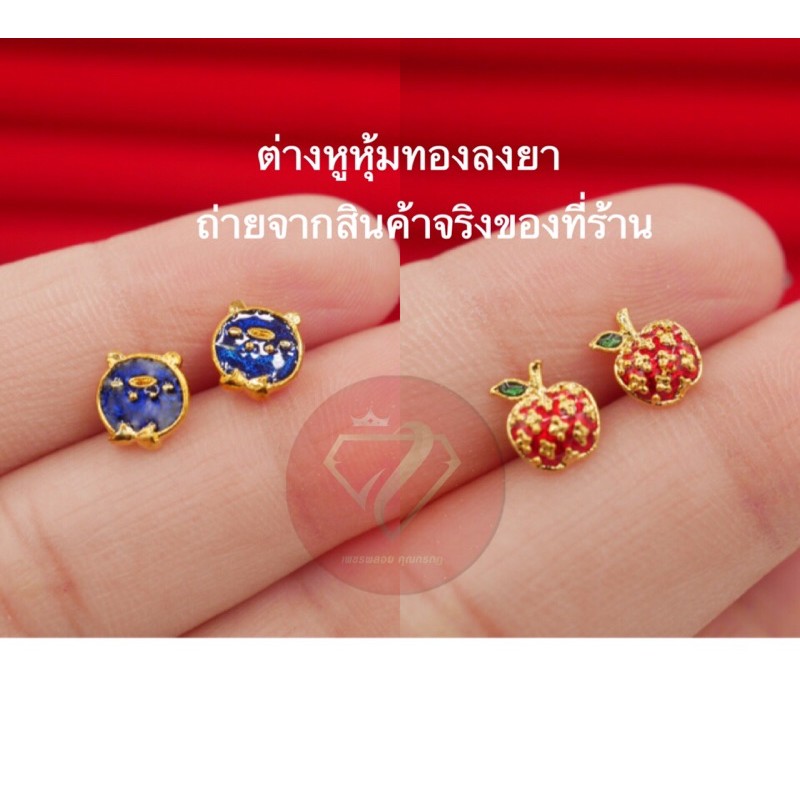 ต่างหูหุ้มทองแท้ ลงยา แบบติดหู ก้านเสียบ ไม่แพ้ ไม่ลอก ไม่ดำ  สินค้าขายดี