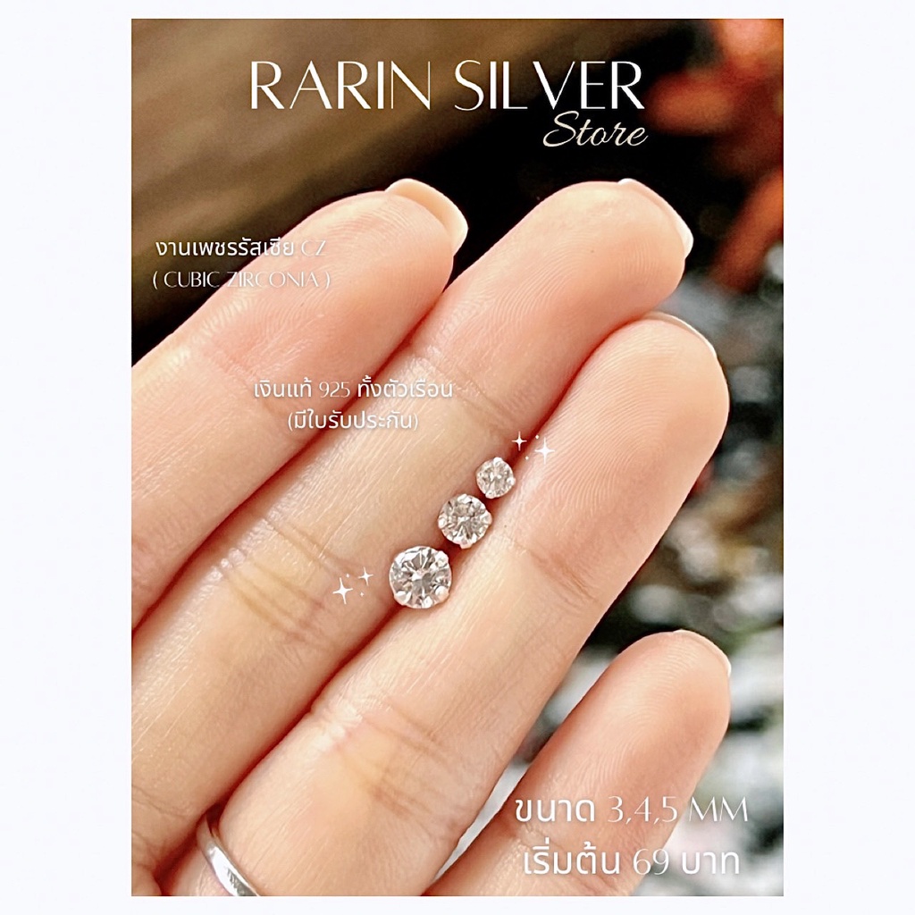 ต่างหูเงินแท้ 925 ประดับเพชรรัสเซีย (CZ)   ขนาด 3,4,5 mm ***สินค้าถ่ายจากงานจริง***