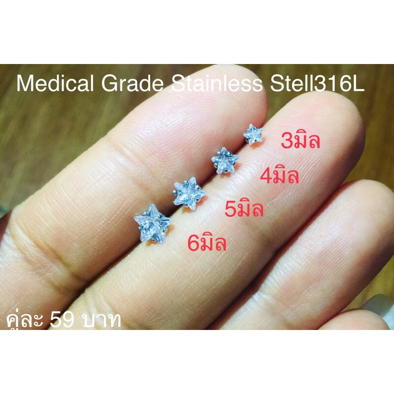 ต่างหูเพชรczรูปดาว3-4-5-6mm.สำหรับผิวแพ้ง่าย วัสดุ Medical Grade Stainless Steel316Lราคา/คู่