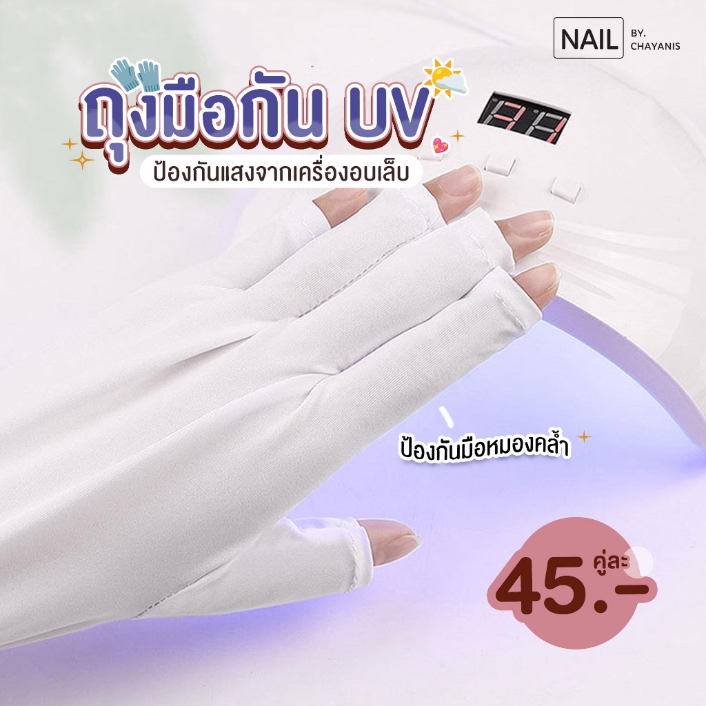 ถุงมือกัน UV ป้องกันแสงจากเครื่องอบเล็บ