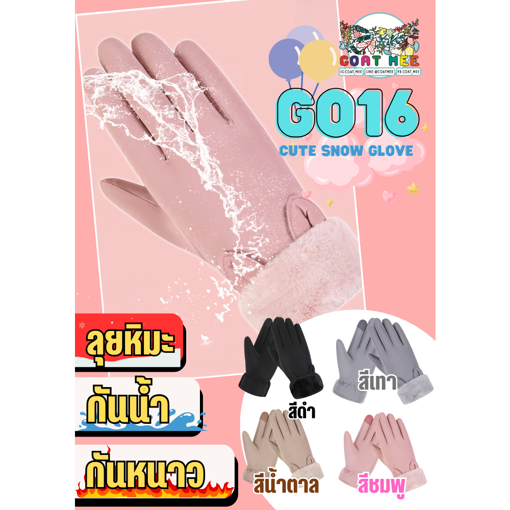 ถุงมือลุยหิมะกันน้ำ กันลม กันหิมะ COATMEE รุ่น GO16 CUTE SNOW GLOVE