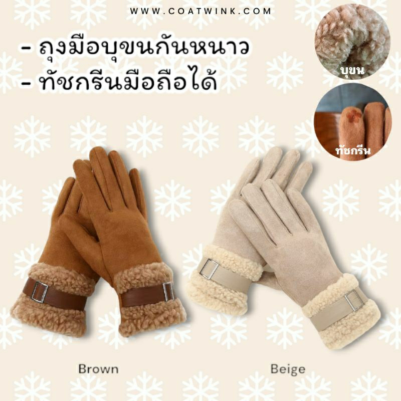 ถุงมือหนังกลับ บุขนแกะ ทัชสกีนมือถือได้