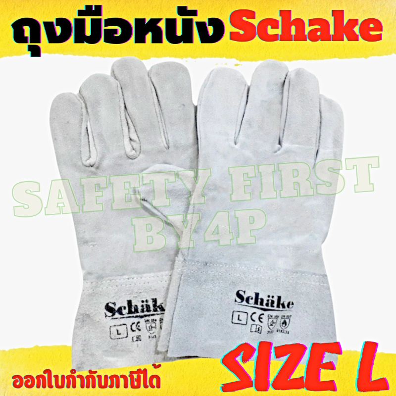 ถุงมือหนังสั้น ถุงมือจับเหล็ก SCHAKE ราคา 1 คู่