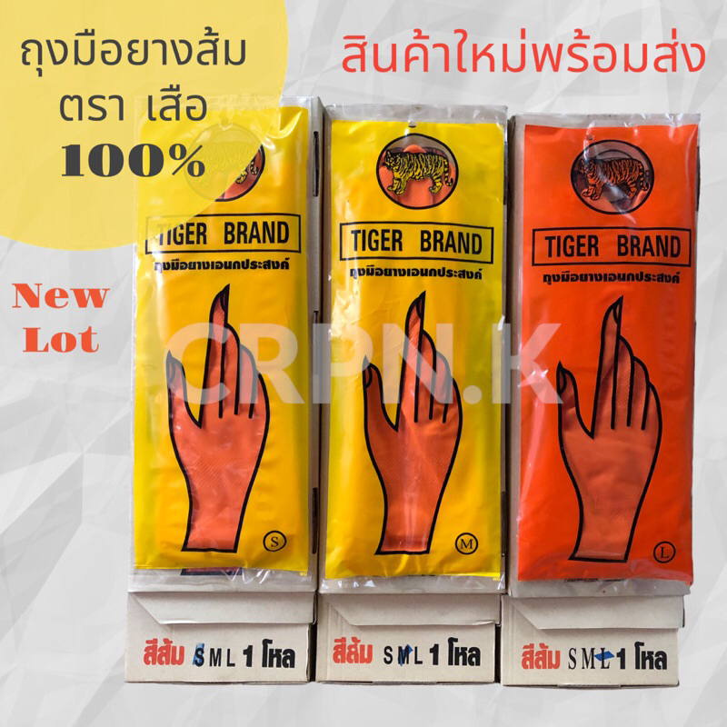 ถุงมือแม่บ้าน อย่างดี ตราเสือ แท้