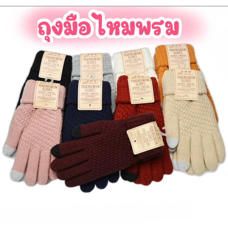 ถุงมือไหมพรม  ถุงมือกันหนาว ใส่ถ่ายรูป เล่นโทรศัพท์ ทัสกรีนได้