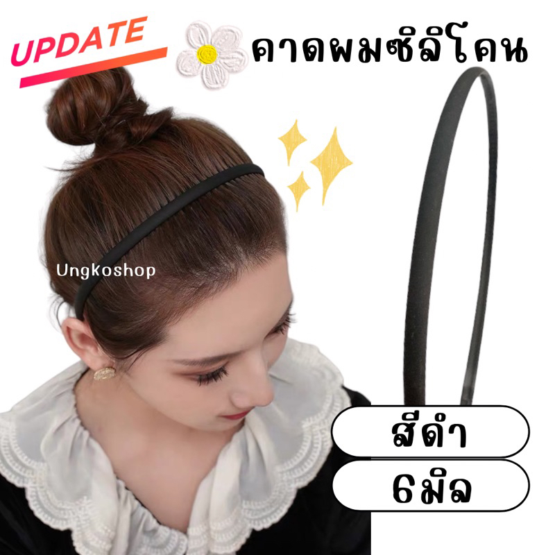ที่คาดผมเนื้อซิลิโคนแท้ สีดำ หักยากมากๆ ผู้ช/ญใช้ พร้อมส่งจากไทย