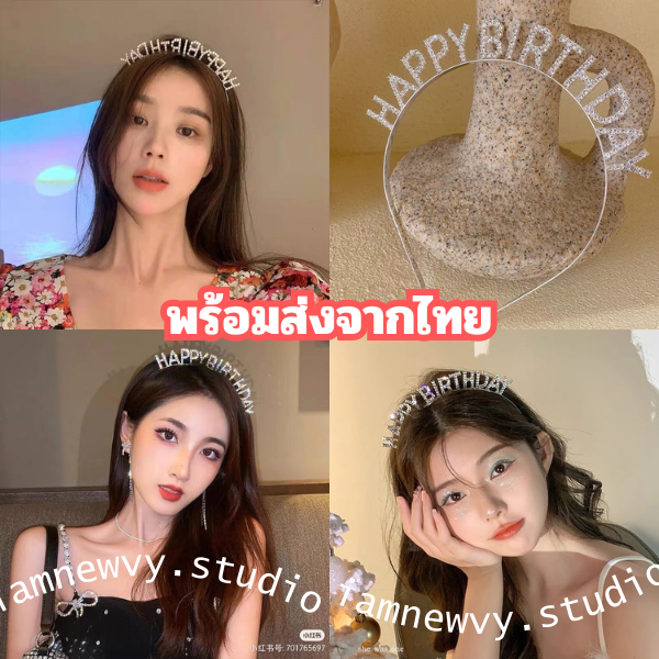 ที่คาดวันเกิด Happy Birthday สวยทุกสี มีหลาบแบบ พร้อมส่ง/ส่งไว