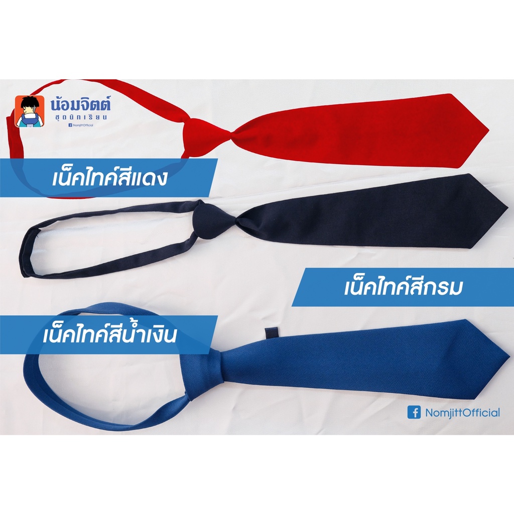 น้อมจิตต์ เน็คไทค์ พระแม่ สีน้ำเงิน เน็คไทค์ ปาร์ตี้ สีกรม สีแดง ชุดนักเรียน สาขาบางกะปิ