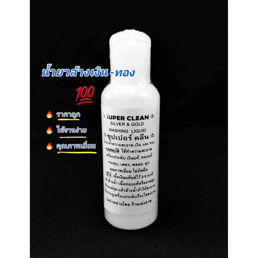 น้ำยาล้างเงิน - ทอง สูตรใช้งานง่ายด้วยตัวเอง (Super Clean Silver and Gold Liquid) ราคาขายถูกสุด