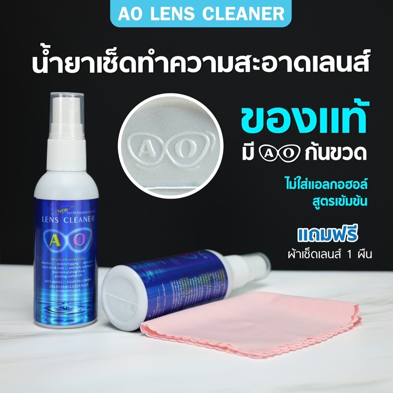 น้ำยาเช็ดเลนส์   ของแท้ % AO lens cleaner   (แถมฟรีผ้าเช็ดทำความสะอาดอเนกประสงค์ 1 ผืน) ขนาด 60 ml.