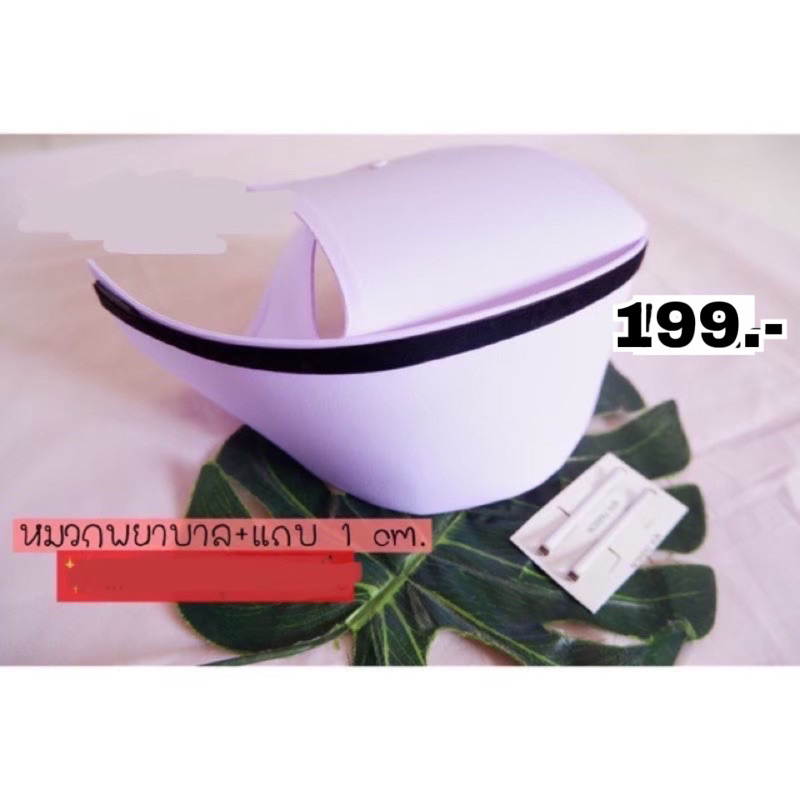 บริการพับติดแถบฟรี หมวก+แถบ1cm