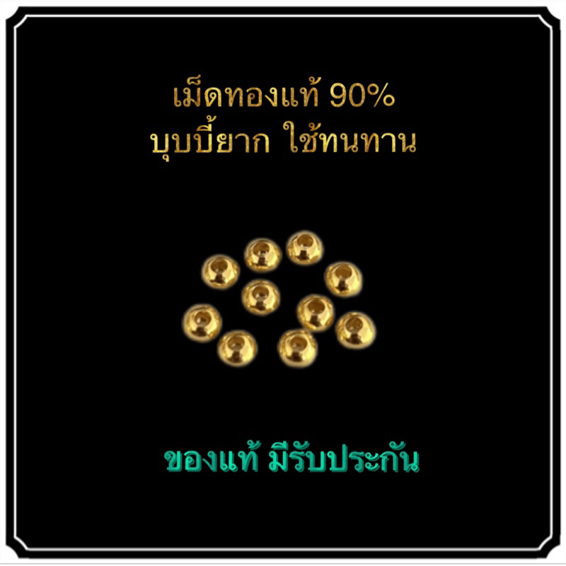ประคำทอง ขัดเงา ทองคำแท้90 จำนวน 10เม็ด มีรับประกัน
