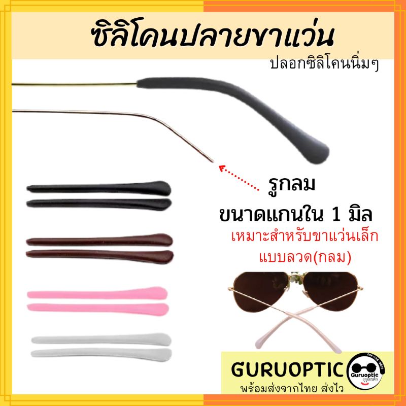 ปลอกปลายขาแว่นตารูกลม ขาแว่นขนาดเล็ก ซิลิโคนสวมขาแว่นตา อะไหล่แว่นตา