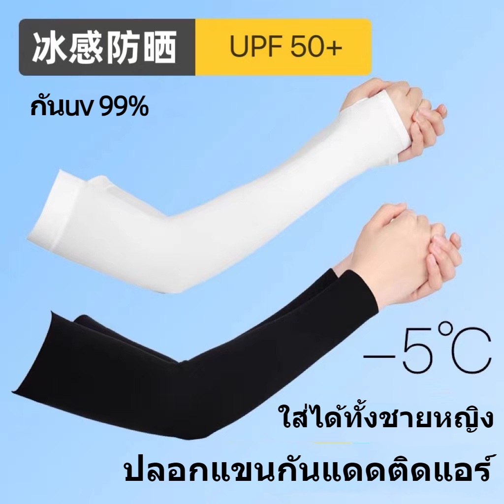 ปลอกแขนกันแดดติดแอร์ UPF 50+ กันuv 99% ทนทาน free size ใส่ได้ทั้งชายหญิง