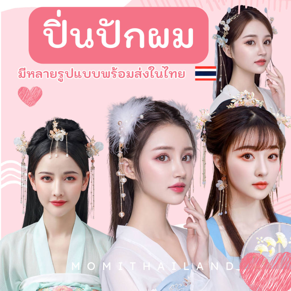 ปิ่นปักผมจีนโมมิ เครื่องประดับเจ้าสาว ร้านไทยพร้อมส่ง