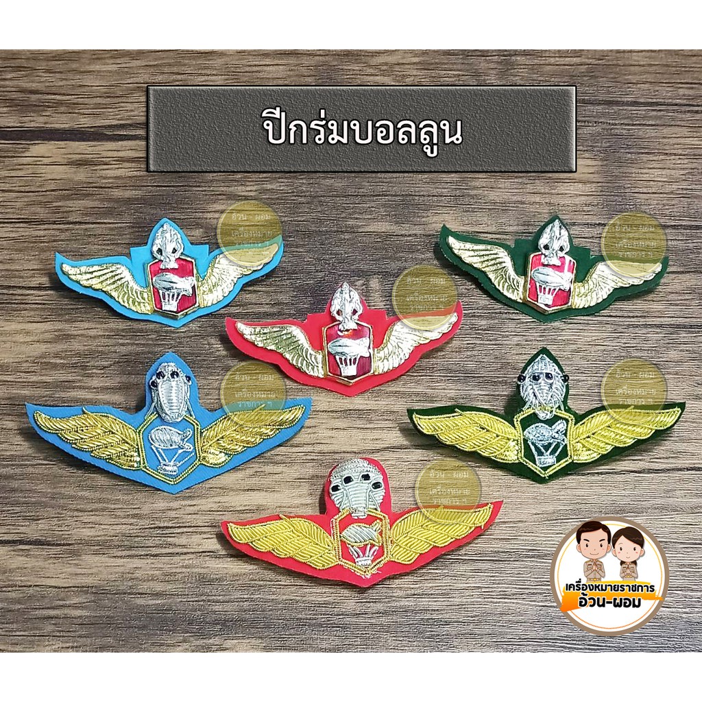 ปีกบอนลูน ปีกสัมพันธ์ แม่เหล็ก สบัดไม่หลุด ดิ้น-โลหะ