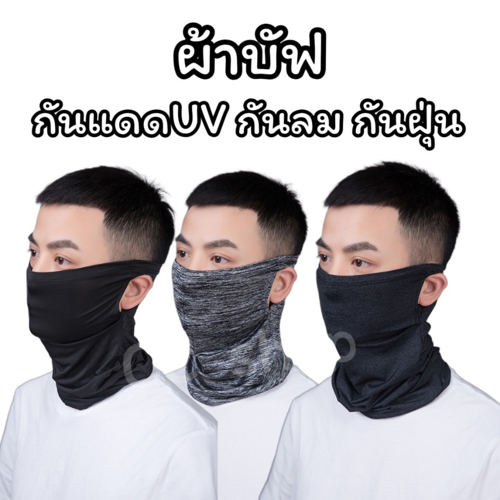 ผ้าบัฟกันแดด กัน UV 100% สำหรับคนทำงานขับขี่รถจักรยานยนต์หรือทำงานกลางแจ้ง โม่งกันแดด