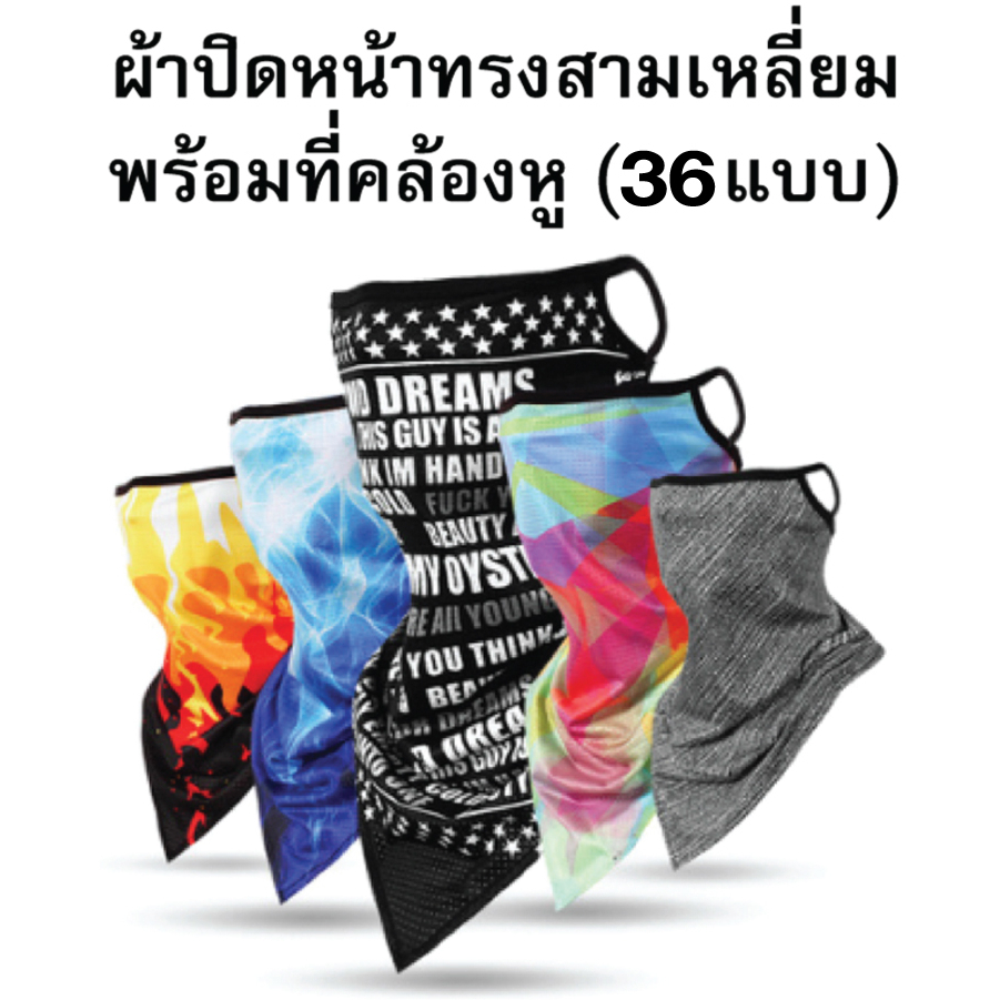 ผ้าปิดหน้ากันแดด ผ้าสแปนเด็กซ์ ระบายอากาศได้ดี มี 36 แบบให้เลือกค่ะ