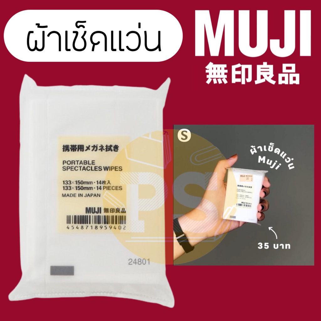 ผ้าเช็ดแว่น กระดาษเช็ดแว่น ทิชชู่ MUJI ใช้ทำความสะอาด หน้าจอโน้ตบุ๊ค ipad iphone กันรอยนิ้วมือ