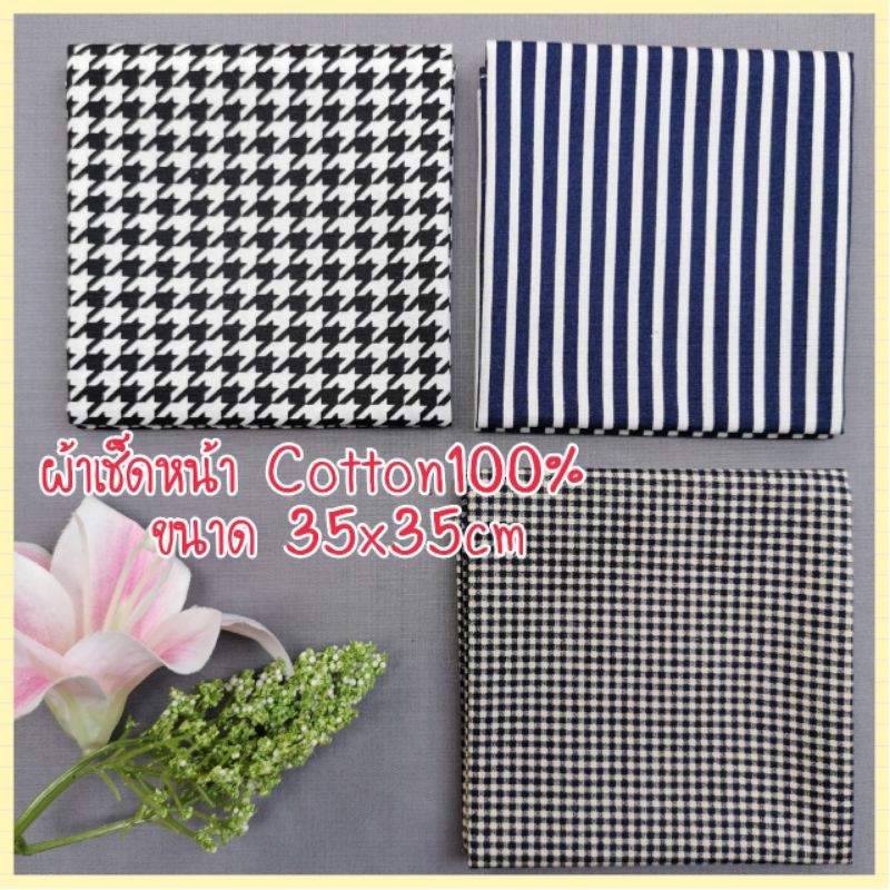 ผ้า​เช็ดหน้า Cotton​100​% ขนาด​35x35​ซ.ม