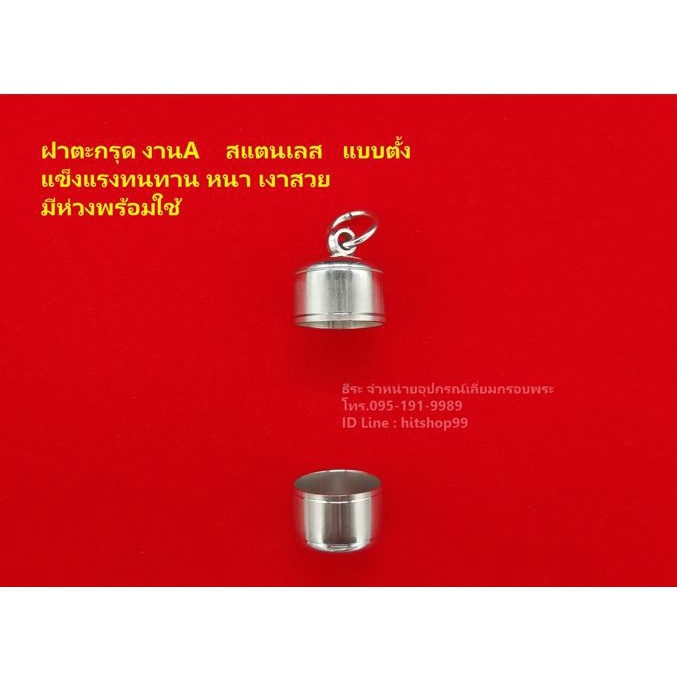 ฝาตะกรุด สแตนเลสแท้ งานเกรดA  ทรงตั้ง (ดิ่ง) ชุด 5 คู่