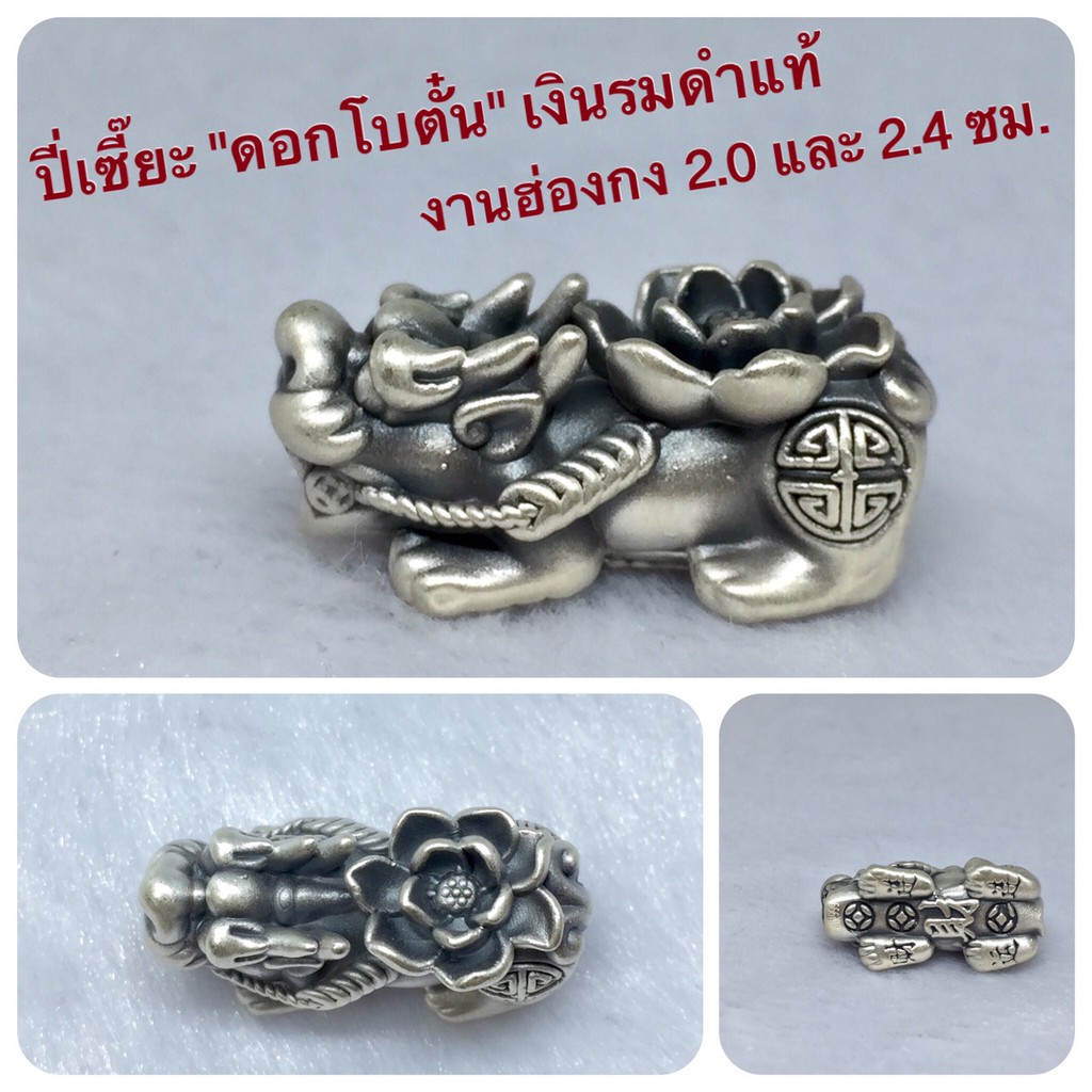 พรชีวิต : ปี่เซี๊ยะเงินแท้รมดำ 