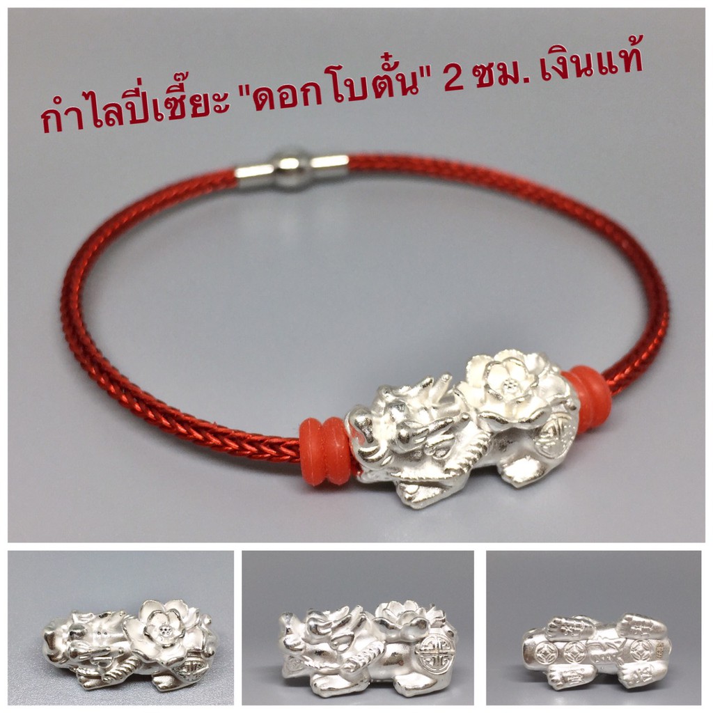 พรชีวิต : สร้อยข้อมือปี่เซี๊ยะเงินแท้ 