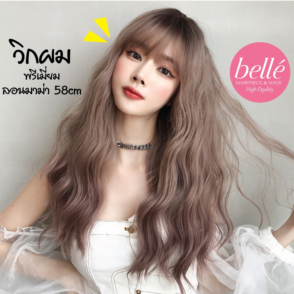 พร้อมส่ง BELLE   วิกผม พรีเมี่ยม ไล่ระดับสี ลอนมาม่า 58cm แถม net ฟรี wig วิกผมคอสเพลย์ M269