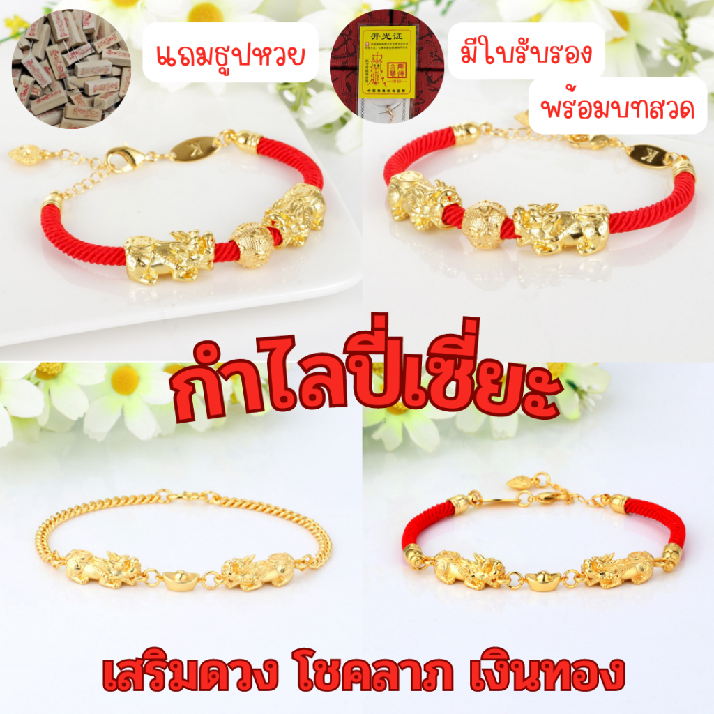|พร้อมส่ง| กำไลด้ายแดงปี่เซี่ยะคู่กล้าหาญ โชคลาภ ร่ำรวยเงินทอง