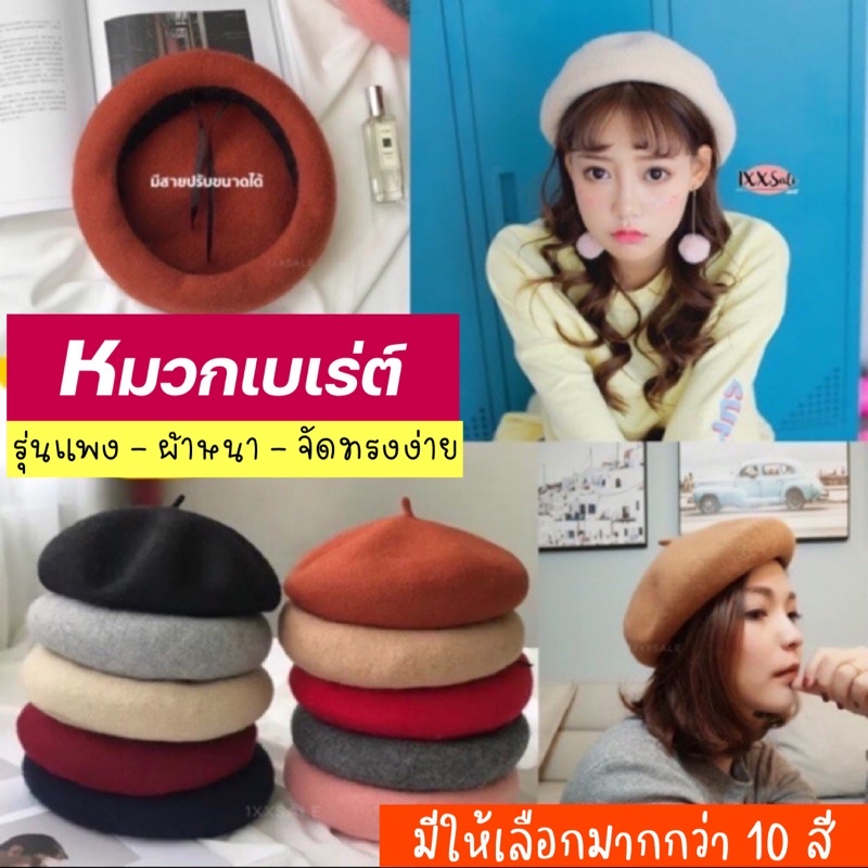 พร้อมส่ง ครบสี  หมวกเบเร่ต์  รุ่นแพง   ปรับขนาดได้ ผ้าวูล เนื้อหนา มีหลายสี