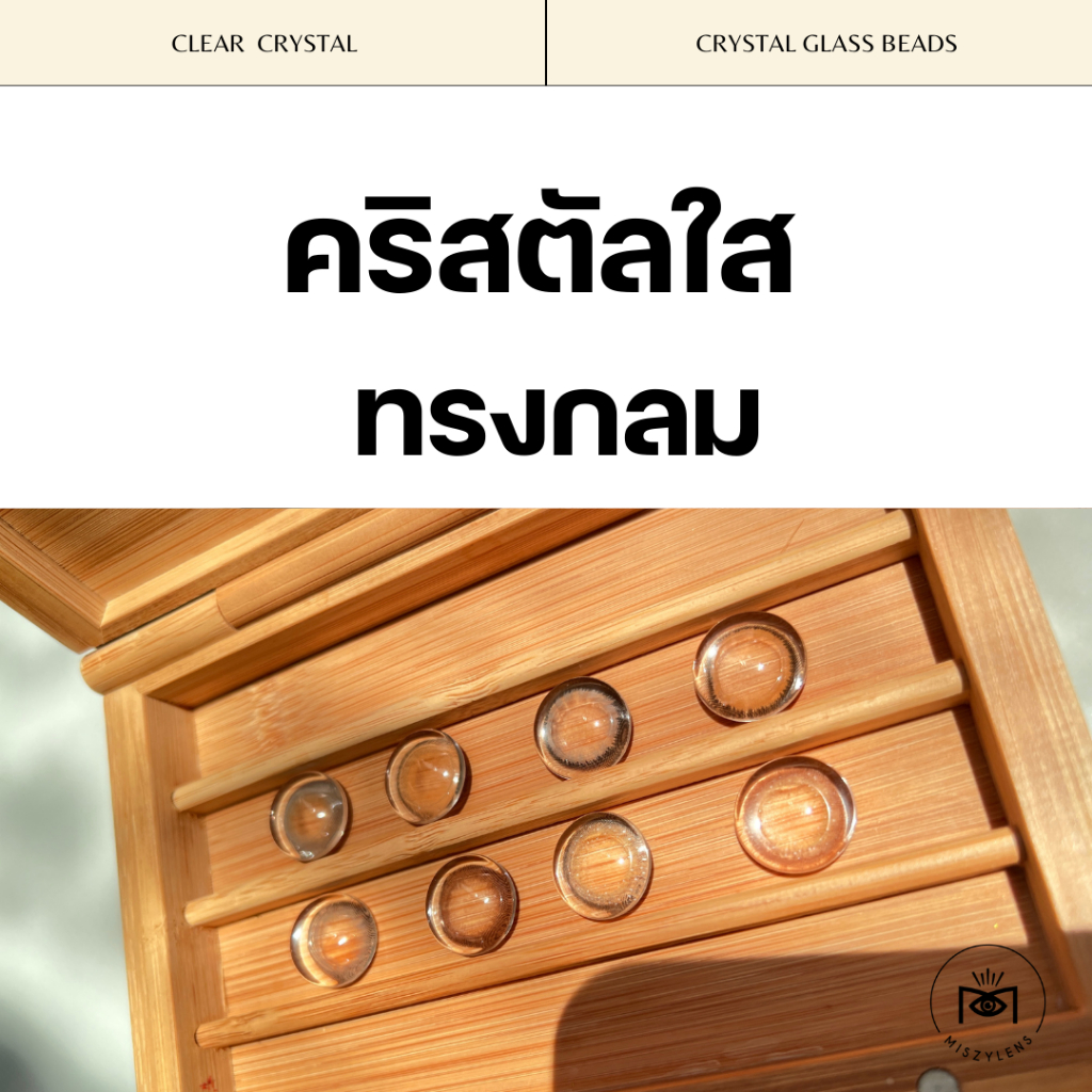 (พร้อมส่ง) คริสตัลใส ทรงกลม ไม่มีรู สำหรับ DIY เป็นพร็อพถ่ายสินค้าคอนแทคเลนส์ พร็อพถ่ายรูป
