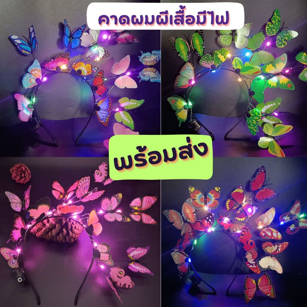 พร้อมส่ง   คาดผมมีไฟ ผีเสื้อ