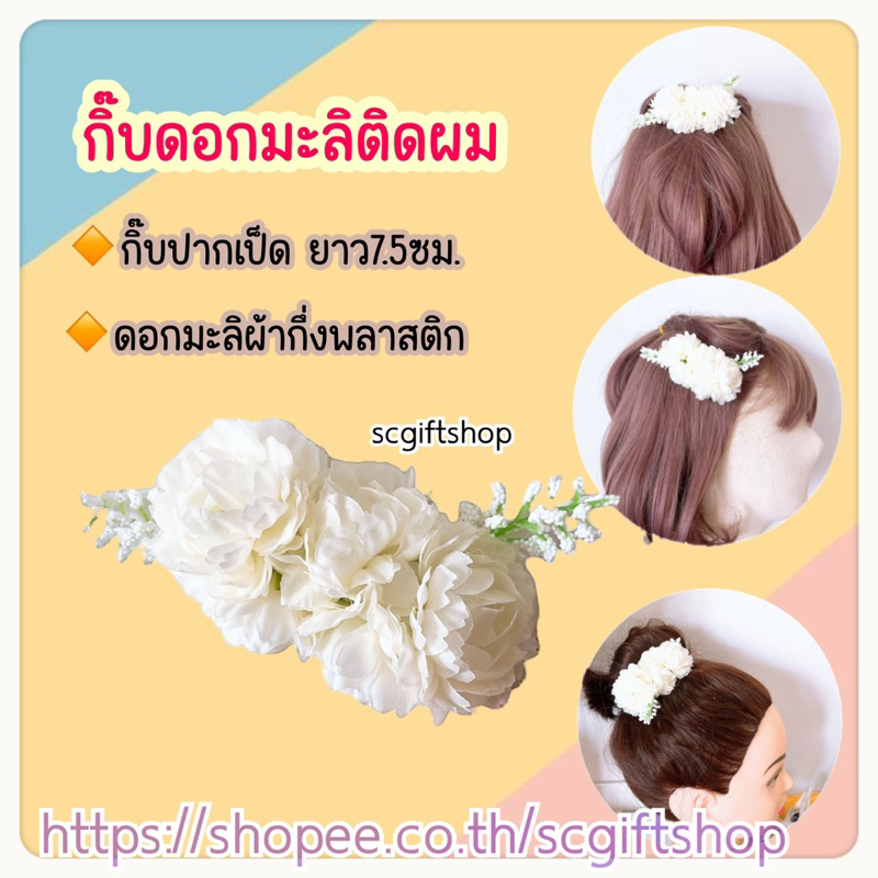 (พร้อมส่ง)   งานไทย ดอกมะลิ กิ๊บดอกมะลิ กิ๊บดอกไม้ประดับผม กิ๊บดอกไม้ติดผม