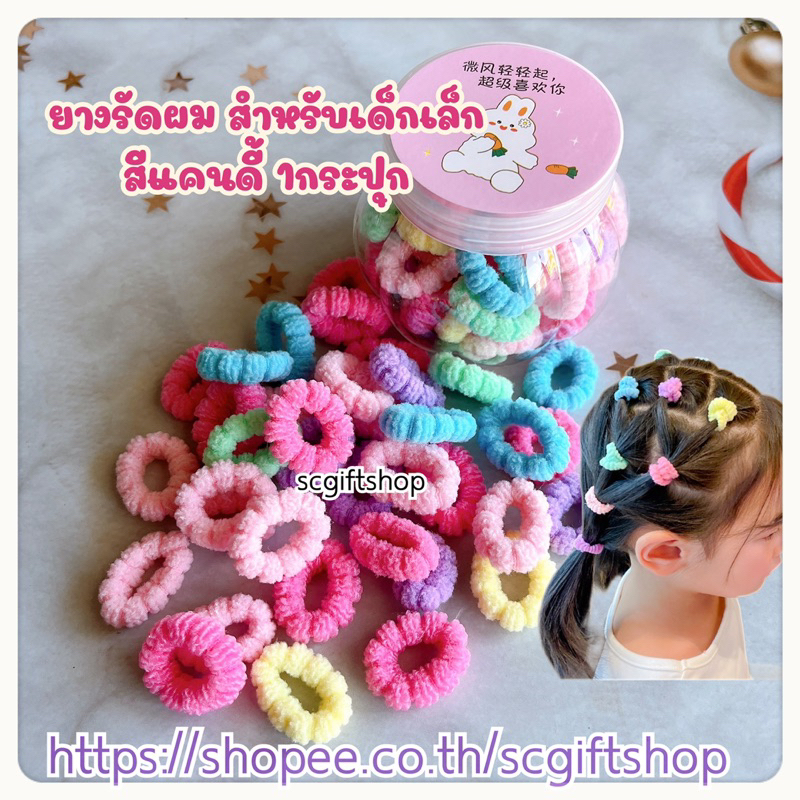 (พร้อมส่ง)   ยางรัดผม สีแคนดี้ ผ้ามัดผมเด็กเล็ก ยางกระปุก หนังยางมัดผมแบบผ้า