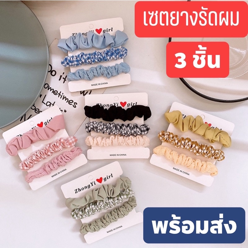 พร้อมส่ง เซตยางรัดผมสไตล์เกาหลี